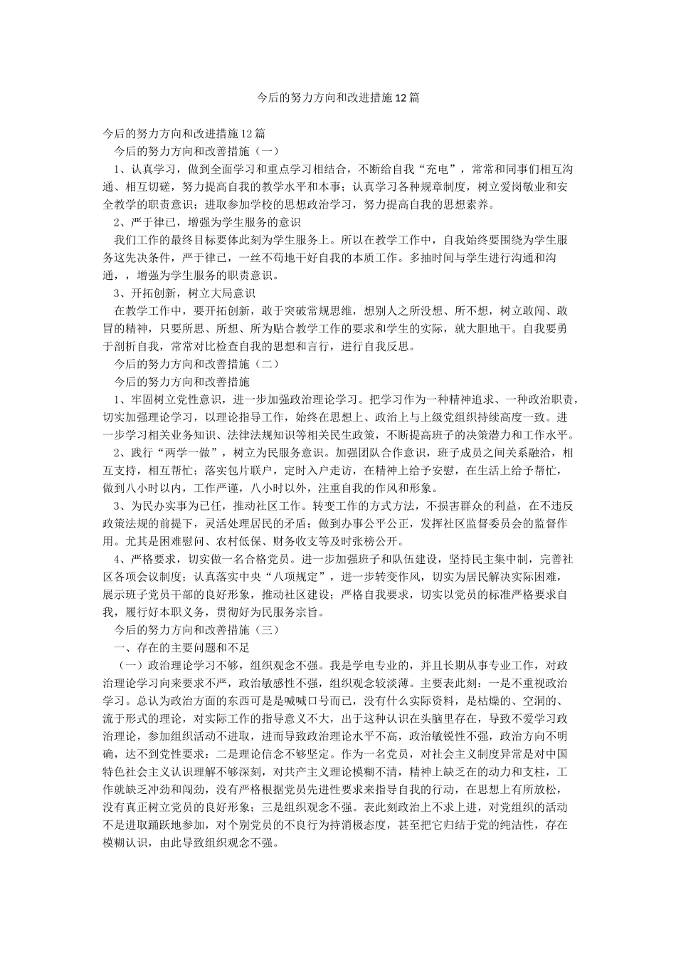 今后的努力方向和改进措施12篇_第1页