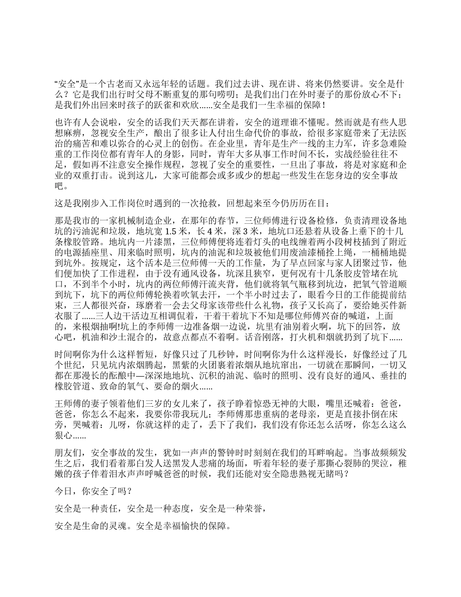 今天你安全了吗_第1页