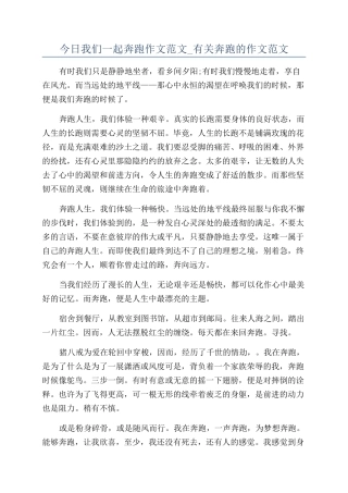 今天我们一起奔跑作文范文-有关奔跑的作文范文