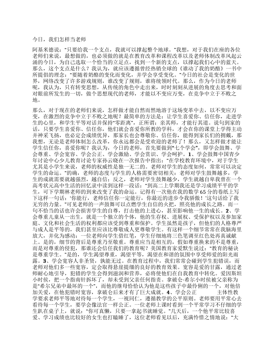 今天我们怎样当教师_第1页