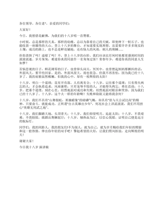 今天我十八岁演讲稿征文演讲