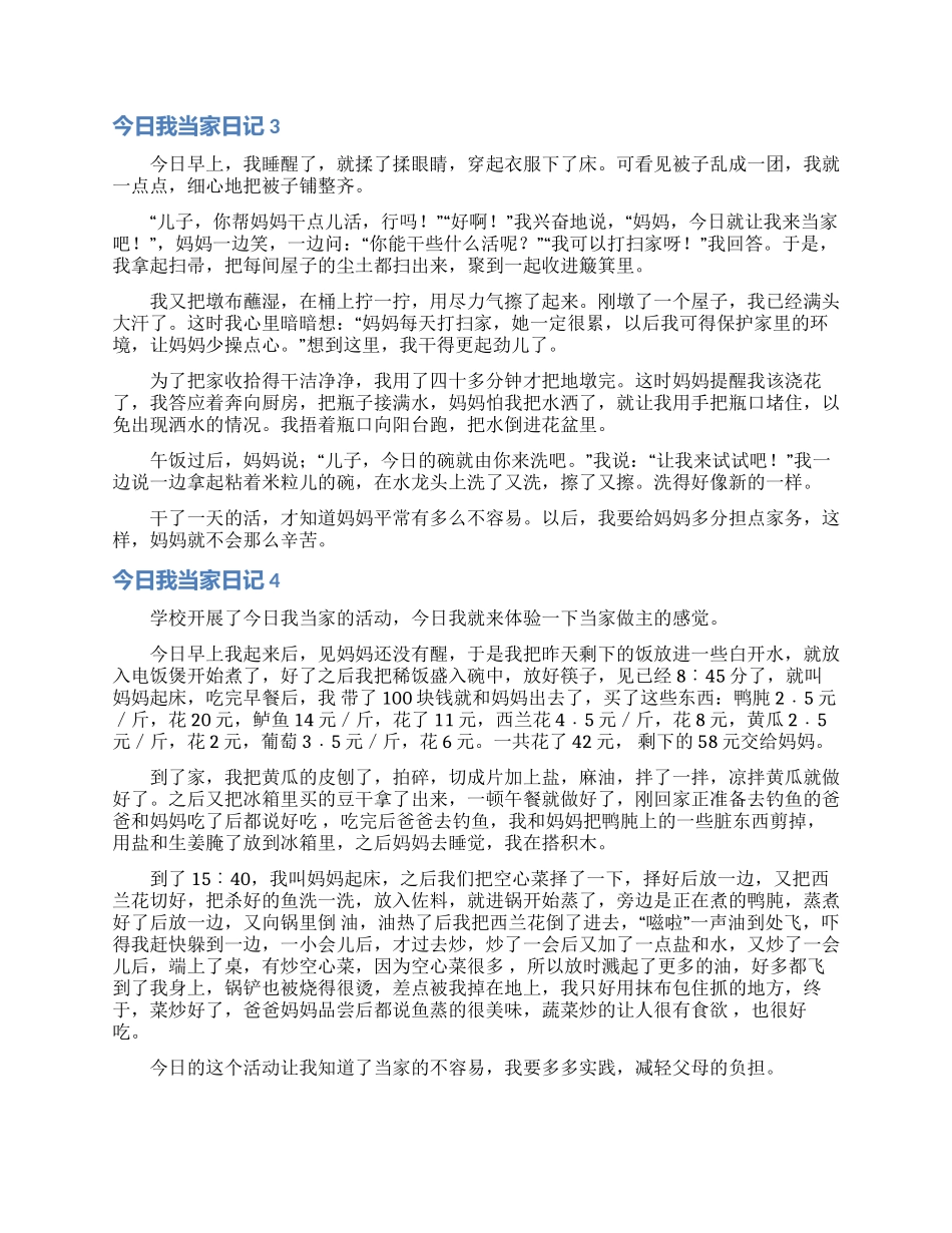 今天我当家日记15篇_第2页