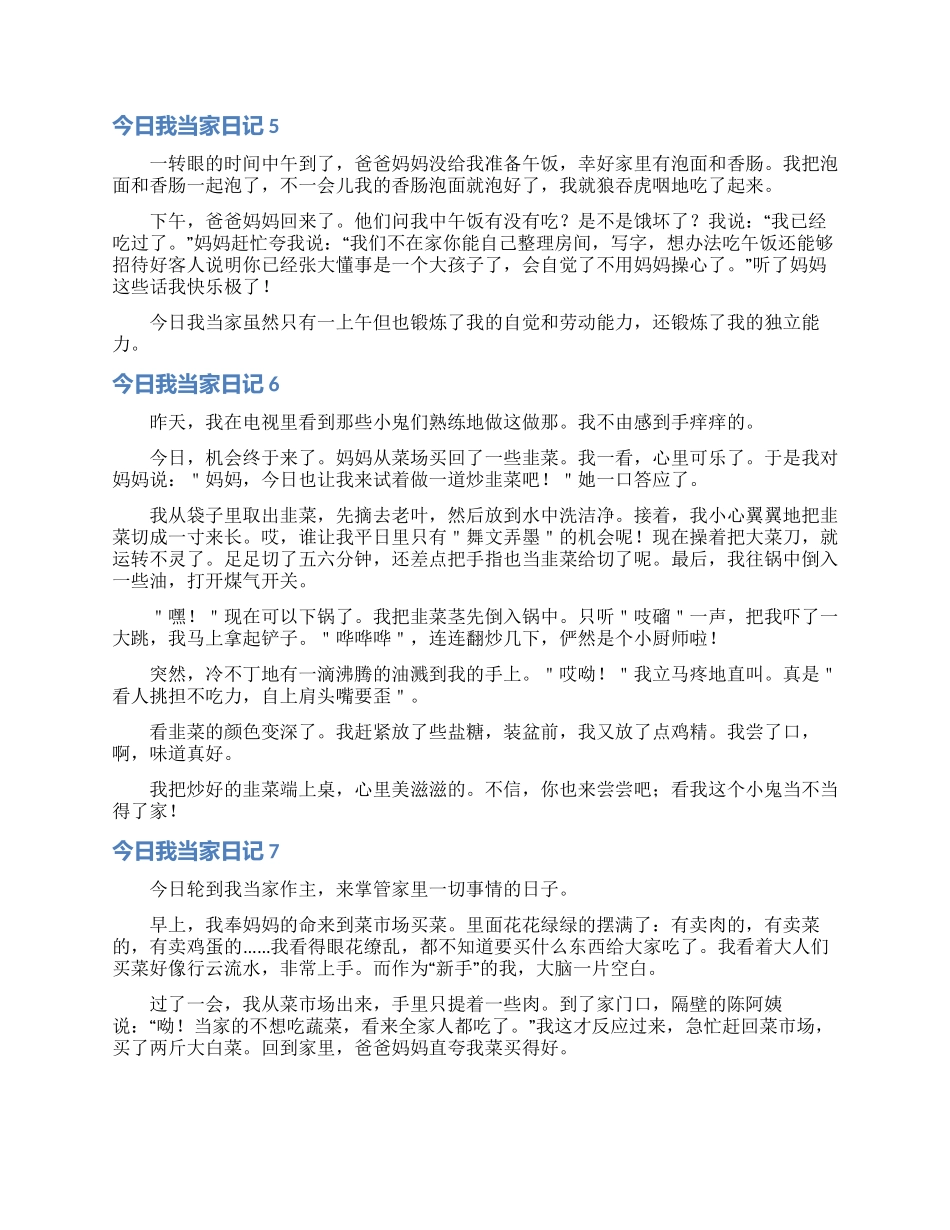 今天我当家日记15篇_第3页