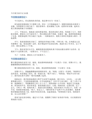 今天我当家日记15篇