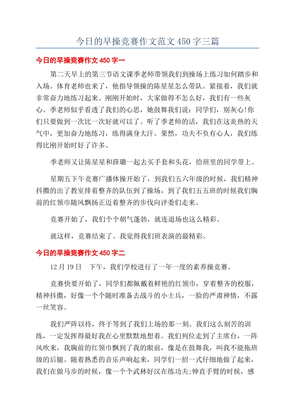 今天的早操比赛作文范文450字三篇_第1页