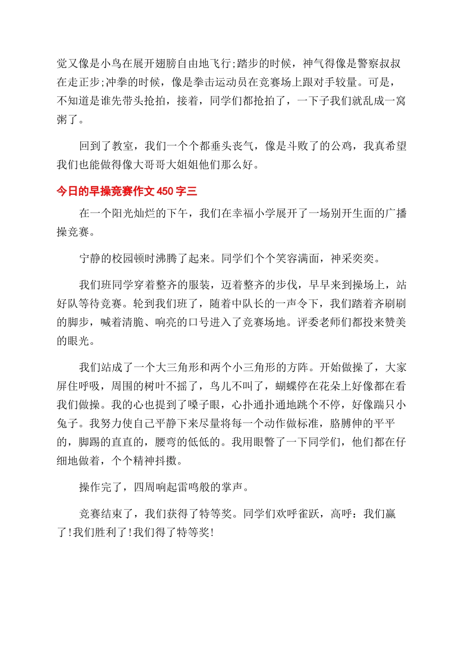 今天的早操比赛作文范文450字三篇_第2页