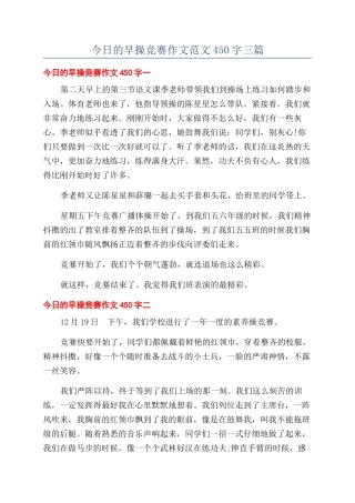 今天的早操比赛作文范文450字三篇