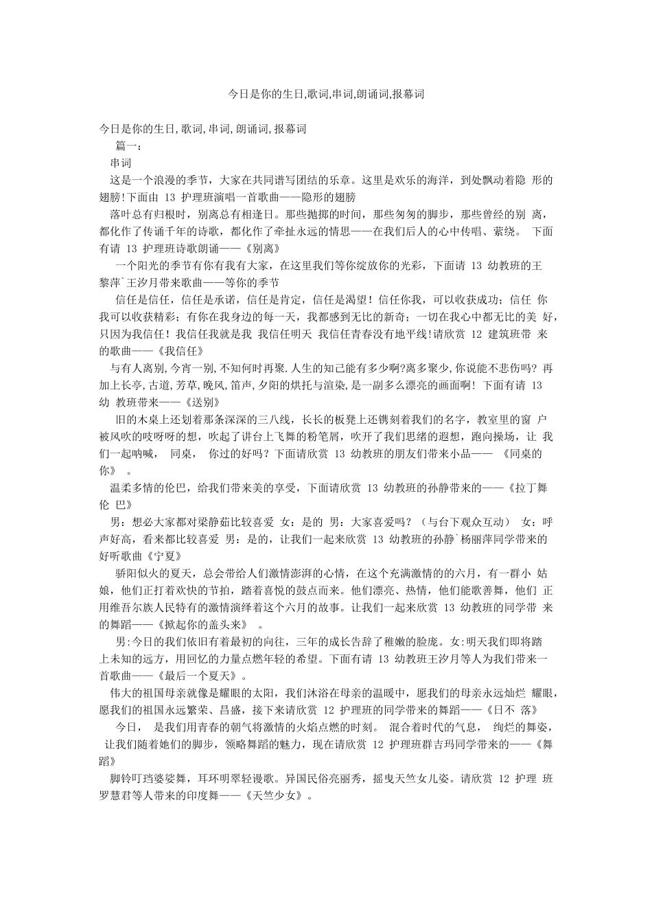 今天是你的生日歌词串词朗诵词报幕词_第1页
