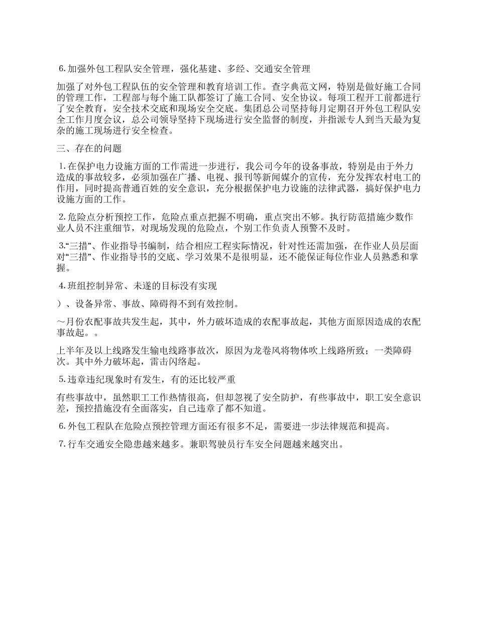 今年上半年电力安全工作总结_第1页