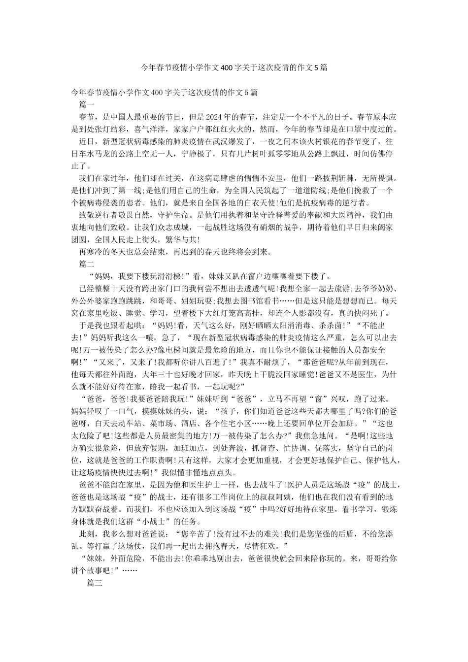 今年春节疫情小学作文400字关于这次疫情的作文5篇_第1页