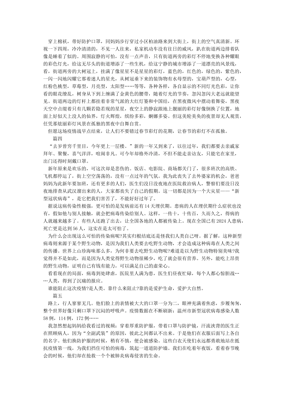 今年春节疫情小学作文400字关于这次疫情的作文5篇_第2页