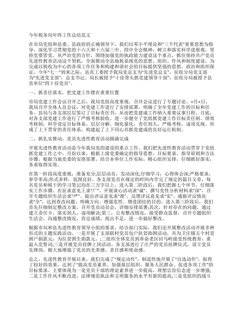 今年税务局年终工作总结范文_第1页