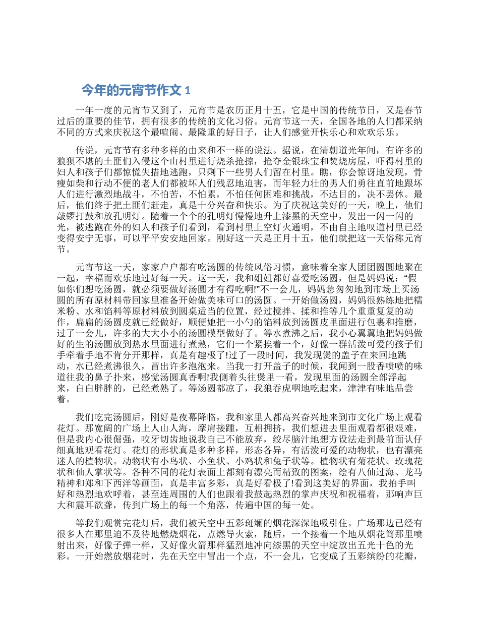 今年的元宵节作文怎么写5篇优秀范文2024_第1页