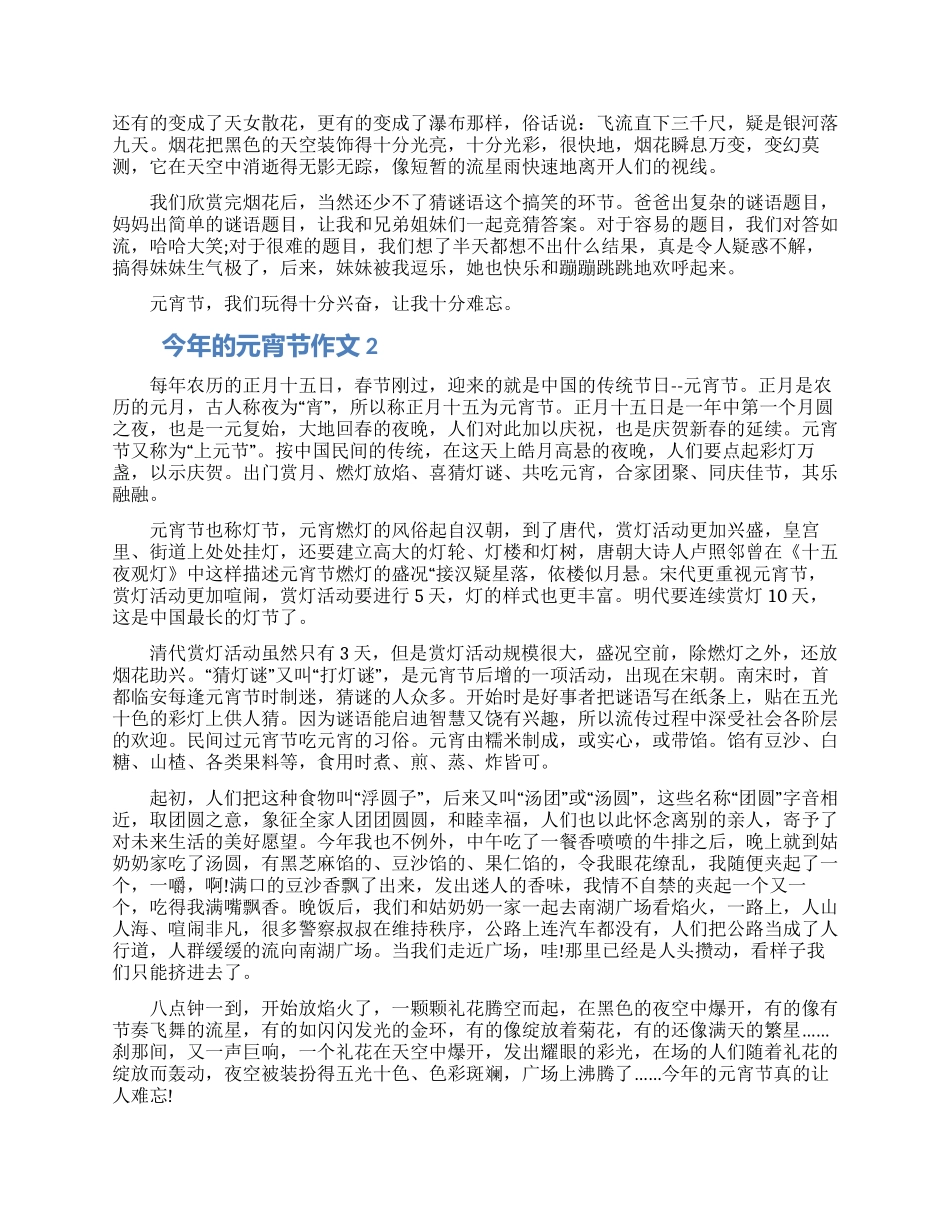 今年的元宵节作文怎么写5篇优秀范文2024_第2页
