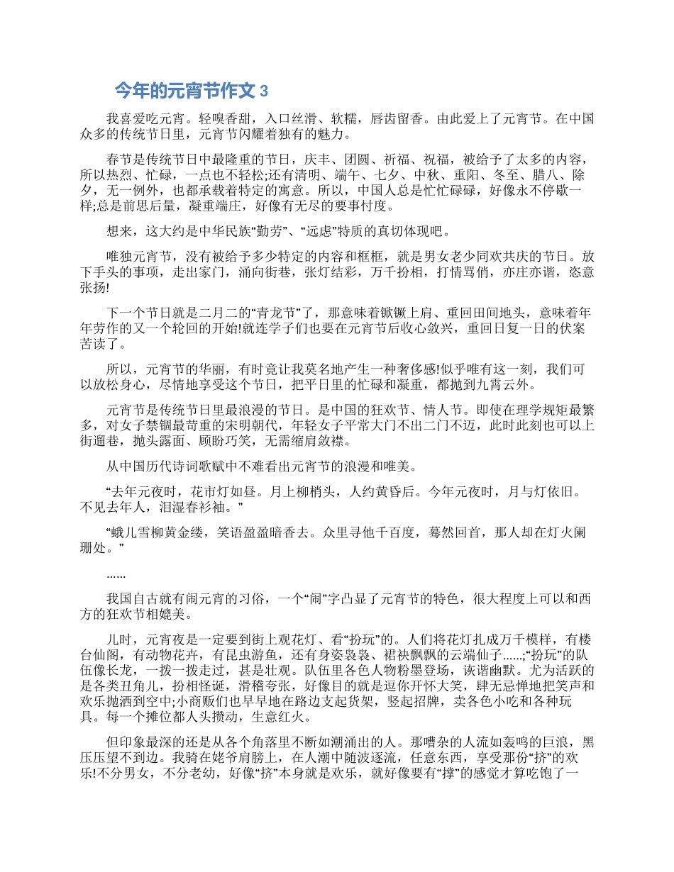 今年的元宵节作文怎么写5篇优秀范文2024_第3页