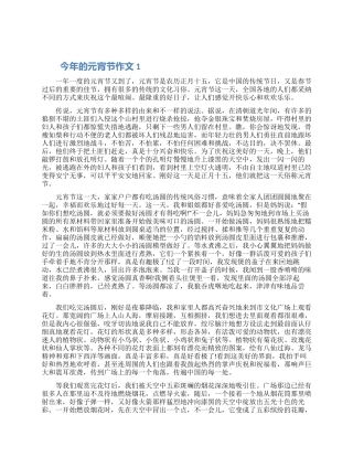 今年的元宵节作文怎么写5篇优秀范文2024