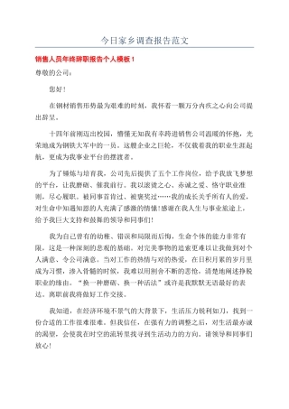 今日家乡调查报告范文