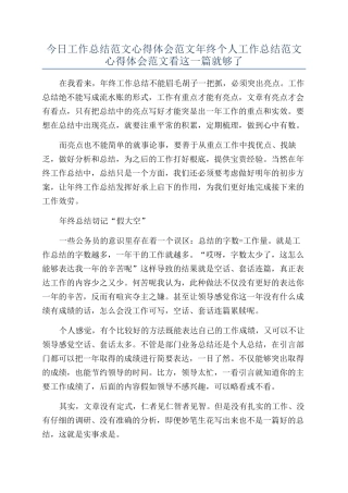 今日工作总结范文心得体会范文年终个人工作总结范文心得体会范文看这一篇就够了