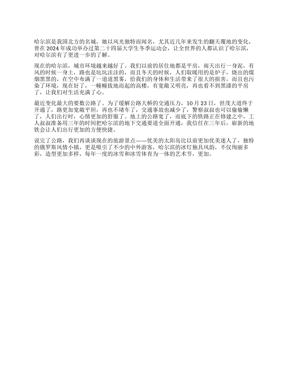 今日的哈尔滨调查报告_第1页