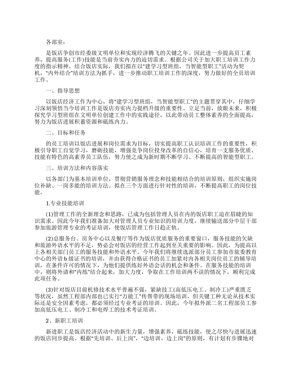 今年饭店培训工作计划_第1页