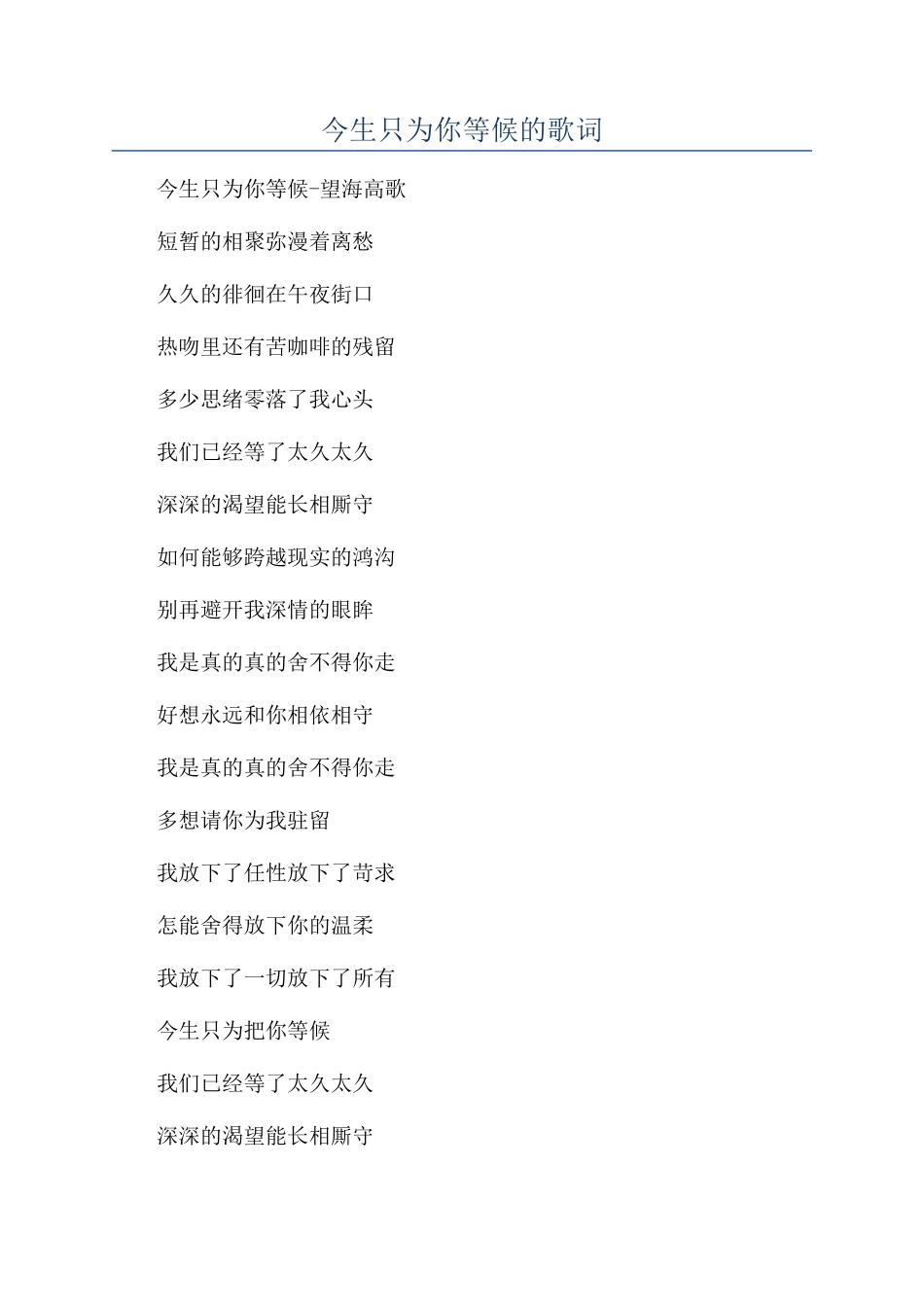 今生只为你等候的歌词_第1页