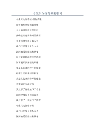 今生只为你等候的歌词