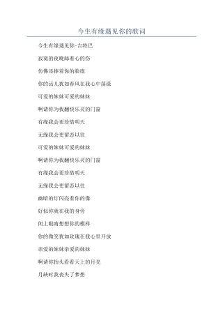 今生有缘遇见你的歌词
