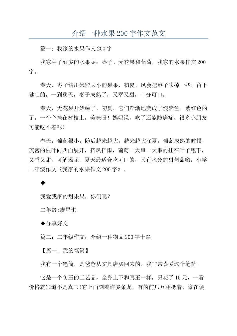 介绍一种水果200字作文范文_第1页