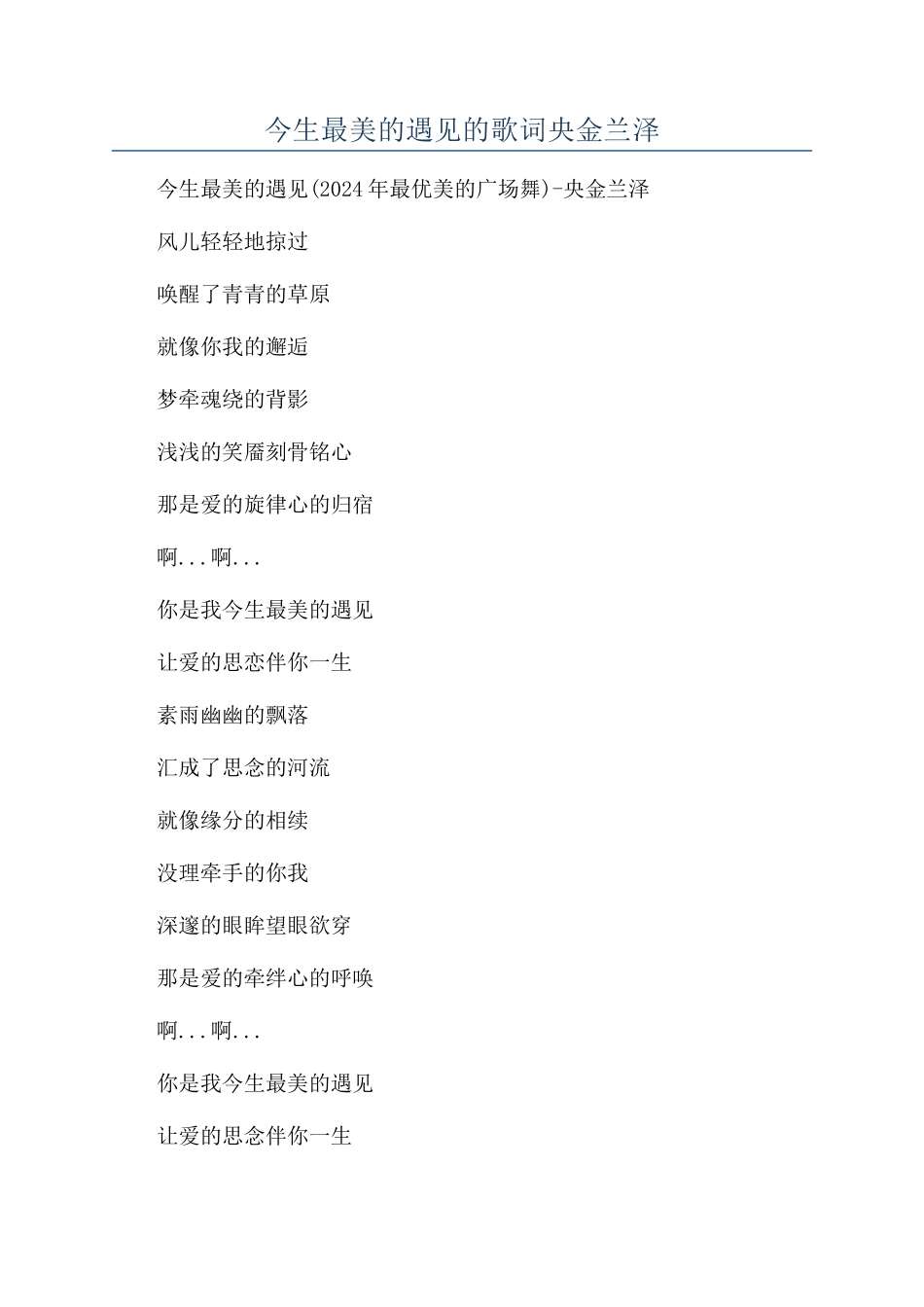 今生最美的遇见的歌词央金兰泽_第1页