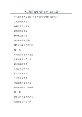 今生最美的遇见的歌词央金兰泽