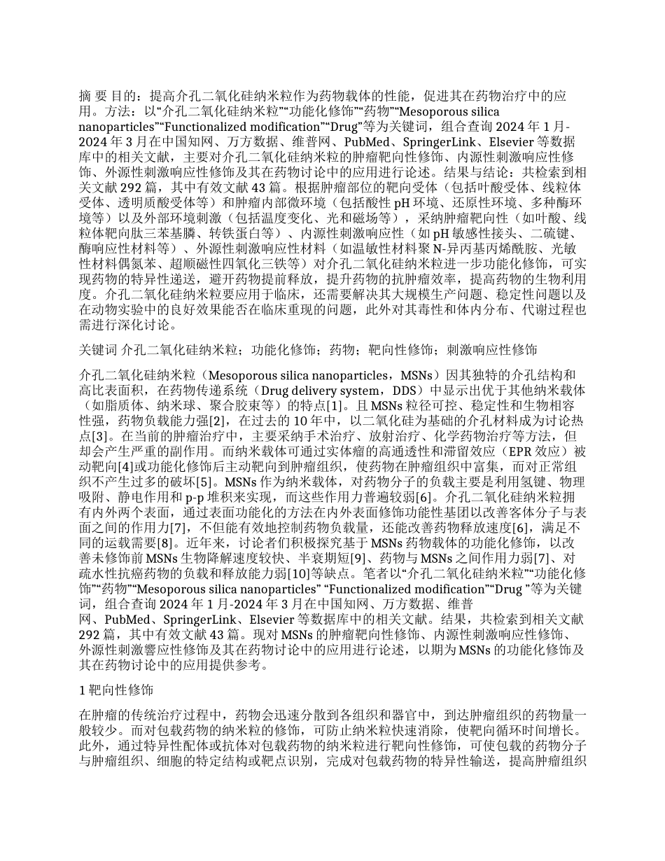 介孔二氧化硅纳米粒的功能化修饰及其在药物研究中的应用_第1页