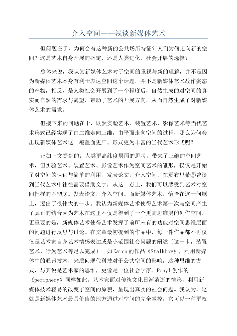介入空间——浅谈新媒体艺术_第1页