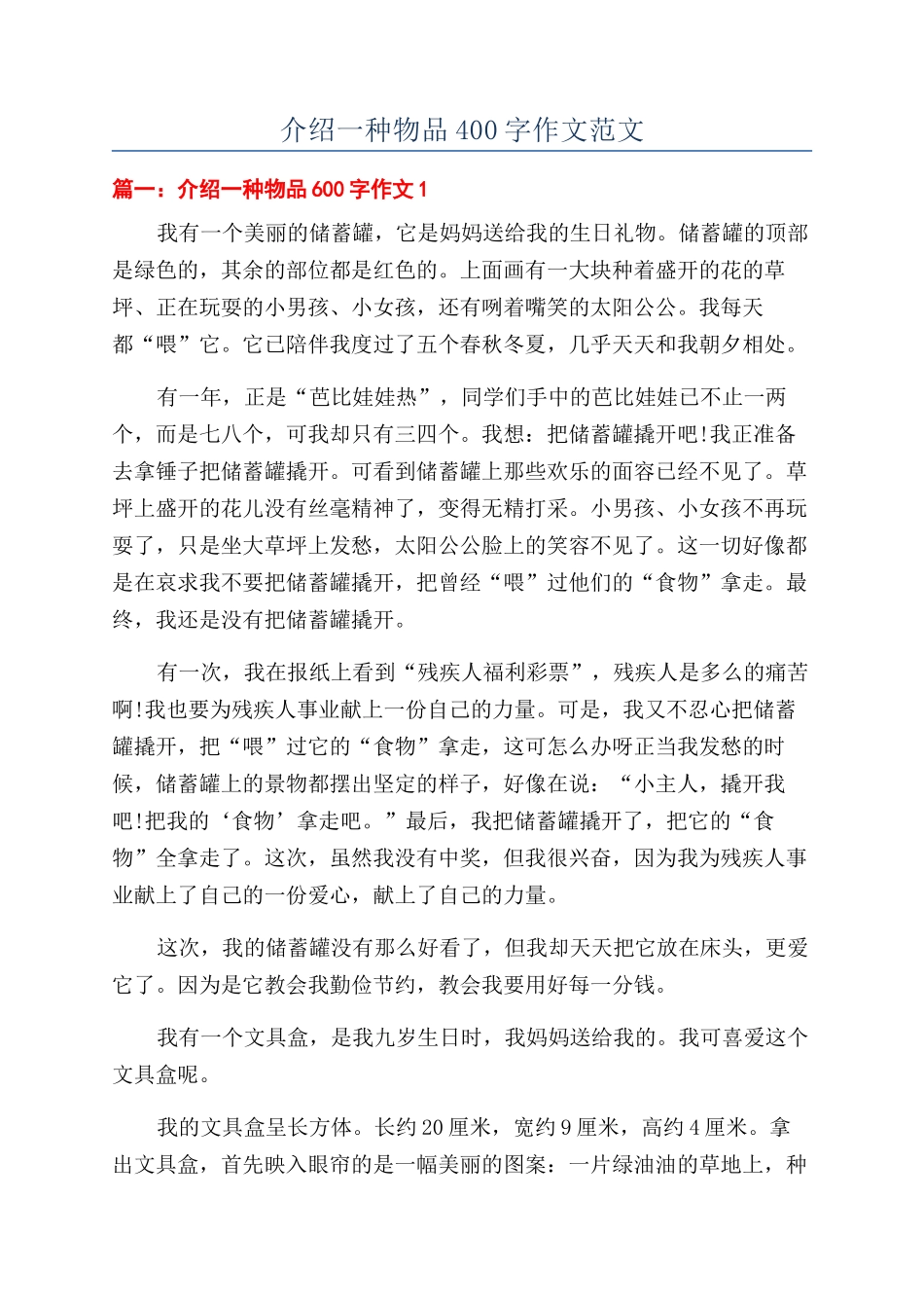 介绍一种物品400字作文范文_第1页