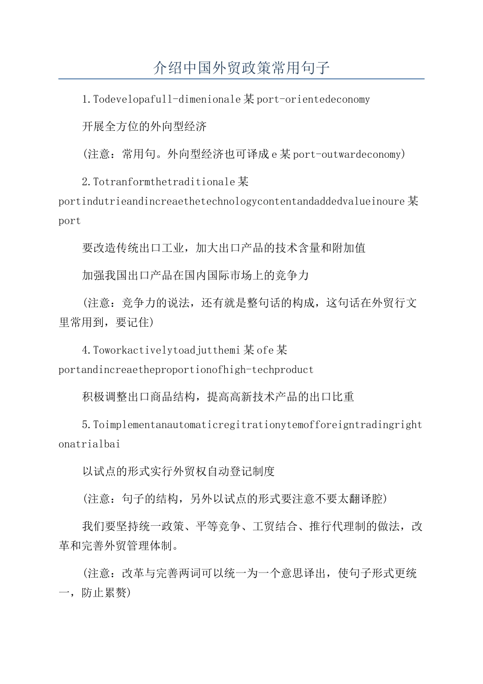介绍中国外贸政策常用句子_第1页
