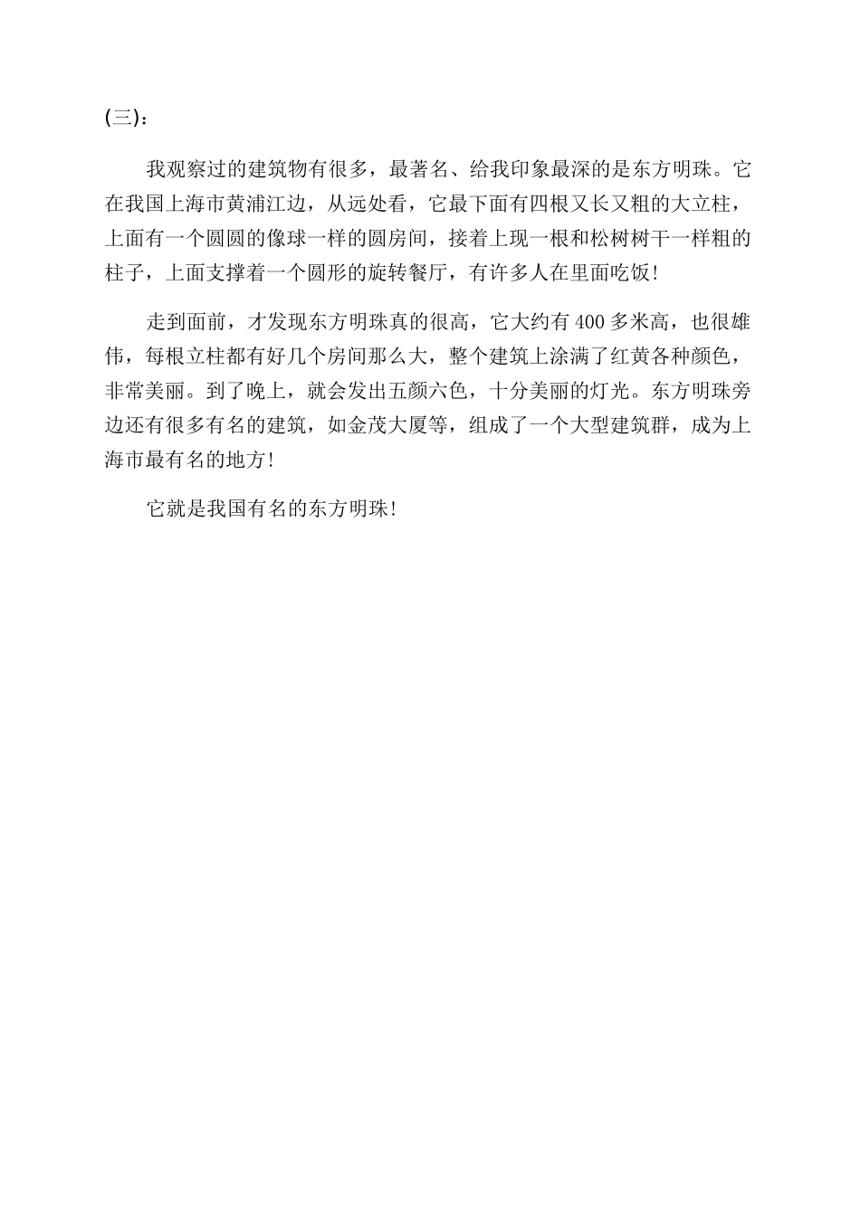 介绍东方明珠的说明文_第3页
