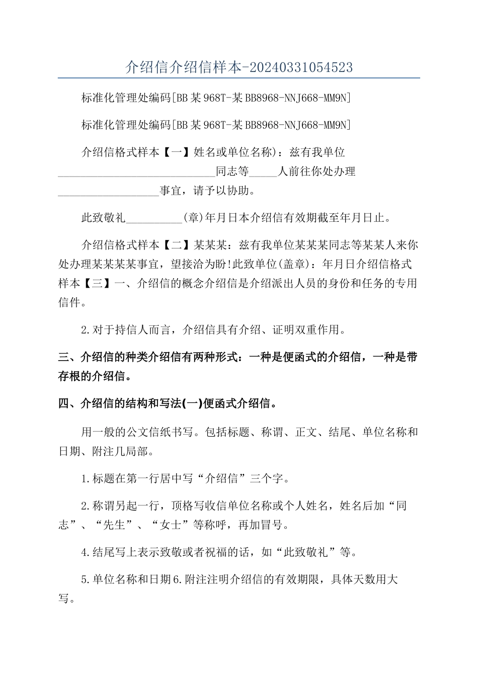 介绍信介绍信样本-20240331054523_第1页