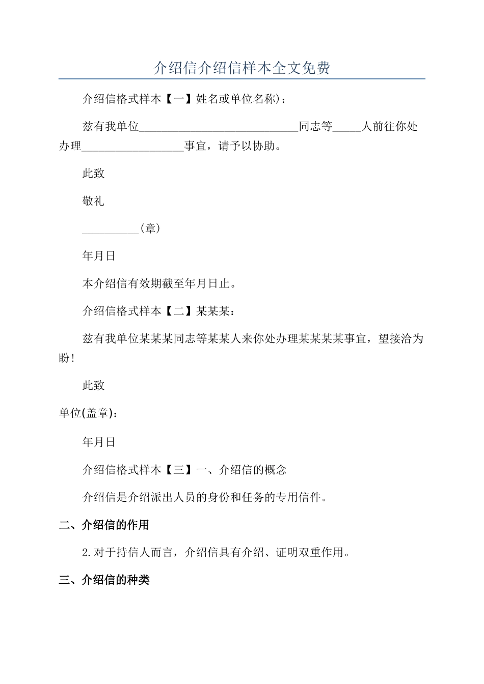 介绍信介绍信样本全文免费_第1页