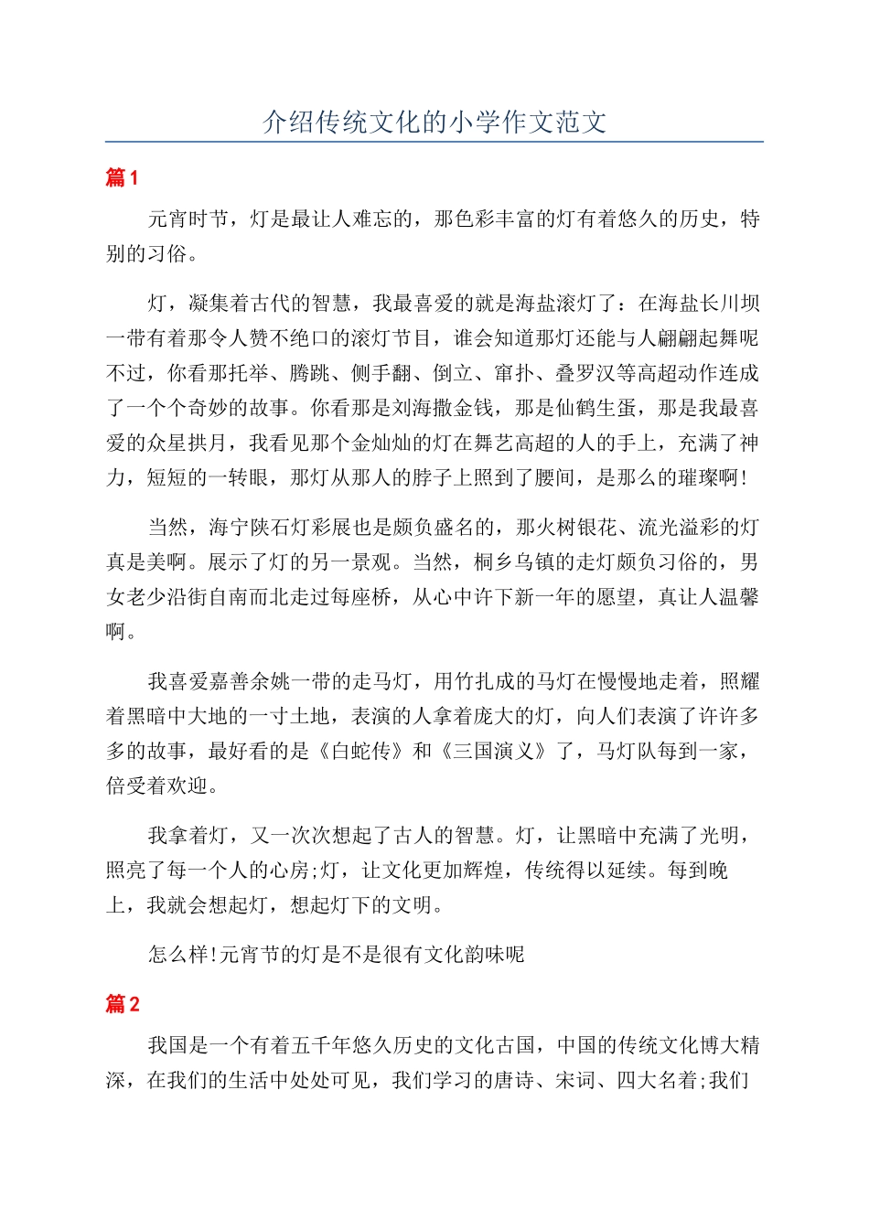介绍传统文化的小学作文范文_第1页