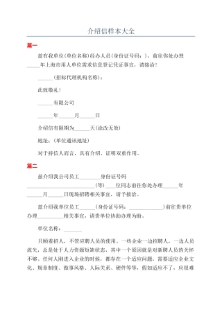 介绍信样本大全