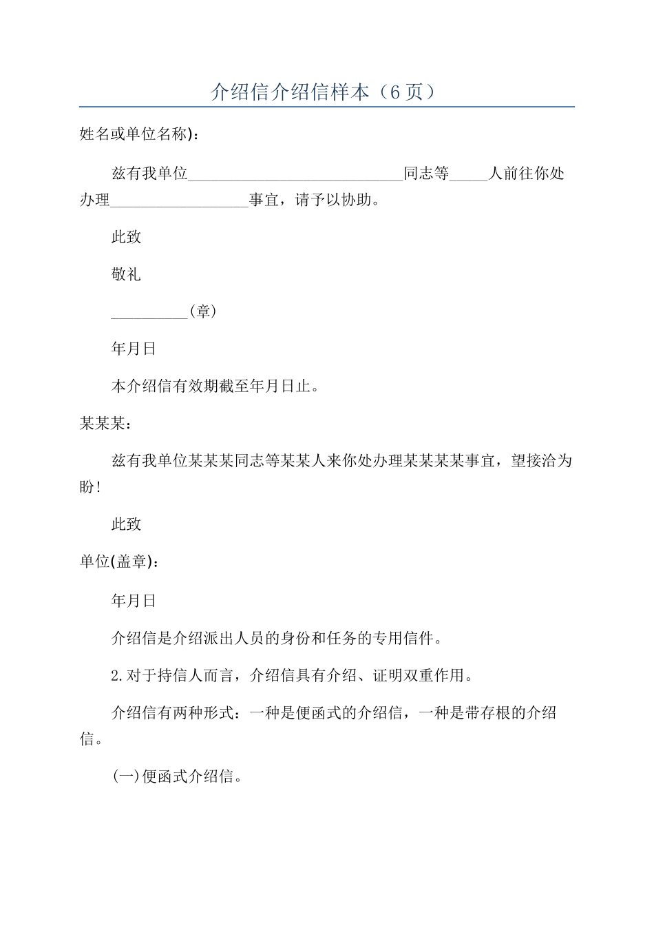介绍信介绍信样本（6页）_第1页
