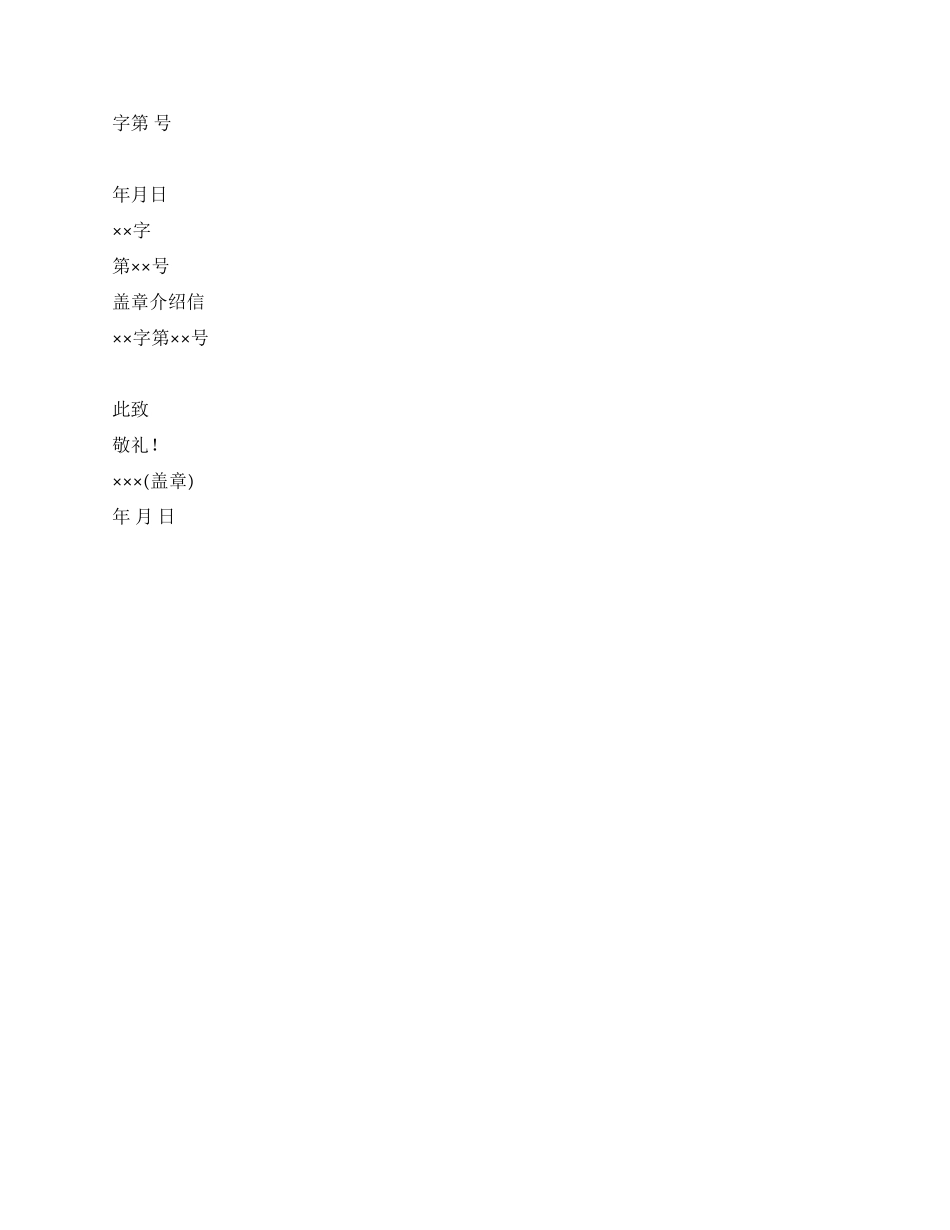 介绍信格式模板_第2页