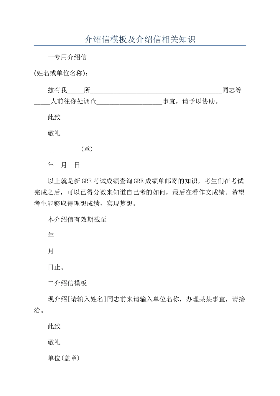 介绍信模板及介绍信相关知识_第1页