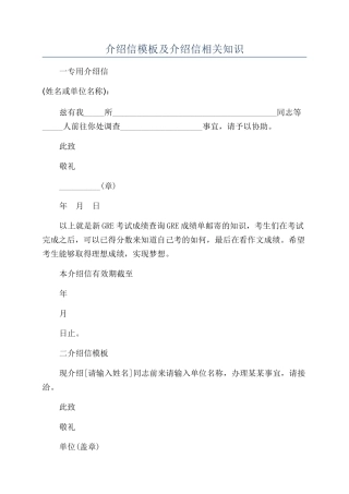 介绍信模板及介绍信相关知识