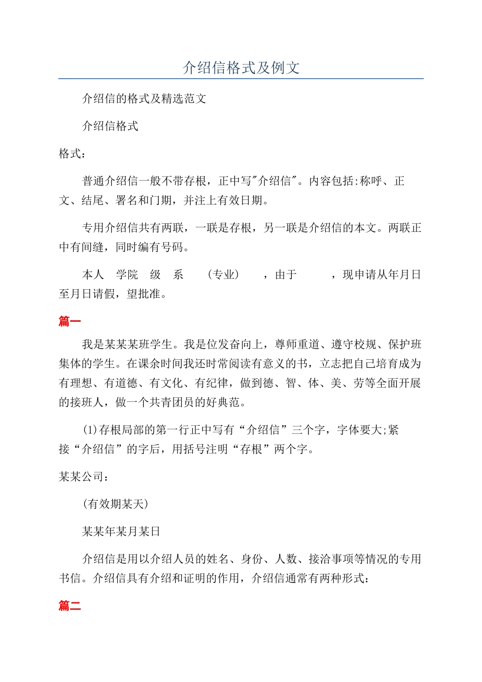 介绍信格式及例文_第1页