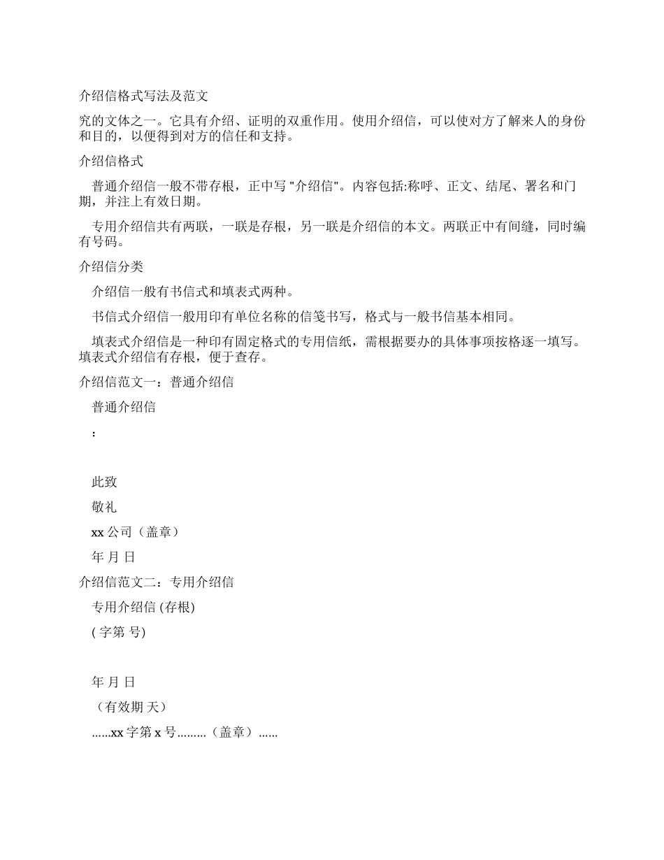介绍信格式写法及范文_第1页