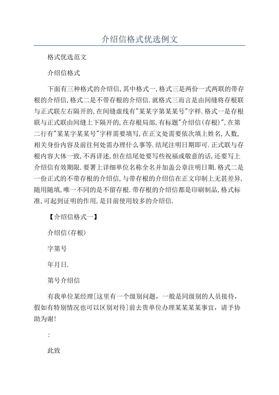 介绍信格式优选例文_第1页