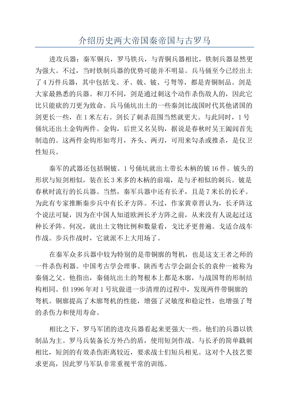 介绍历史两大帝国秦帝国与古罗马_第1页