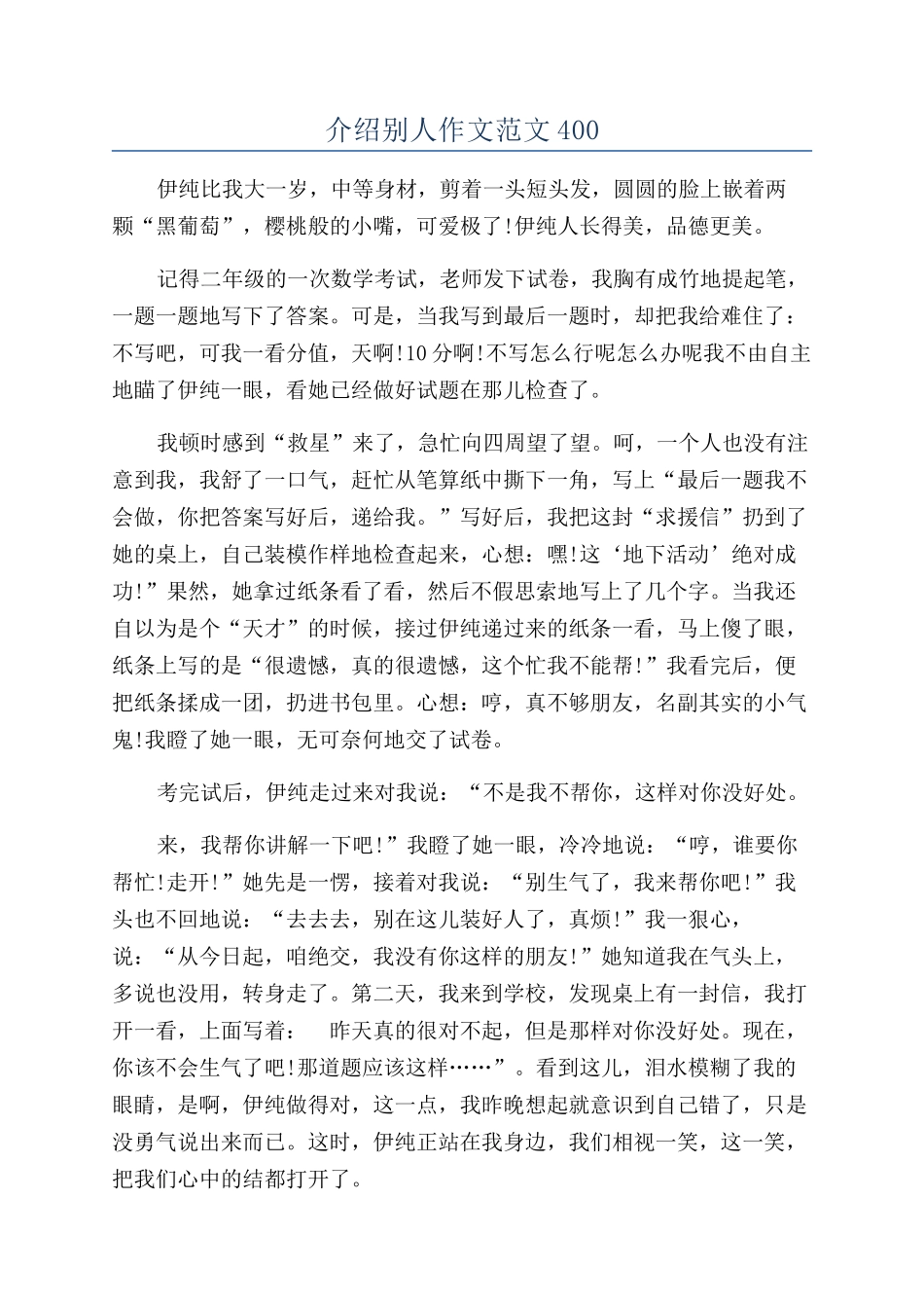 介绍别人作文范文400_第1页