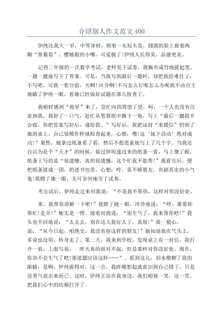 介绍别人作文范文400