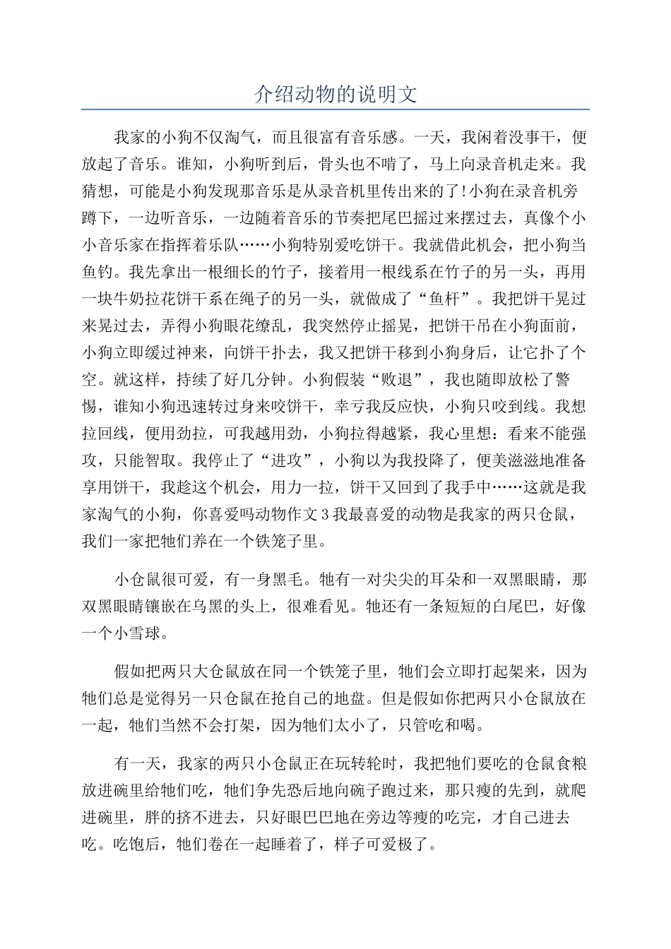 介绍动物的说明文_第1页